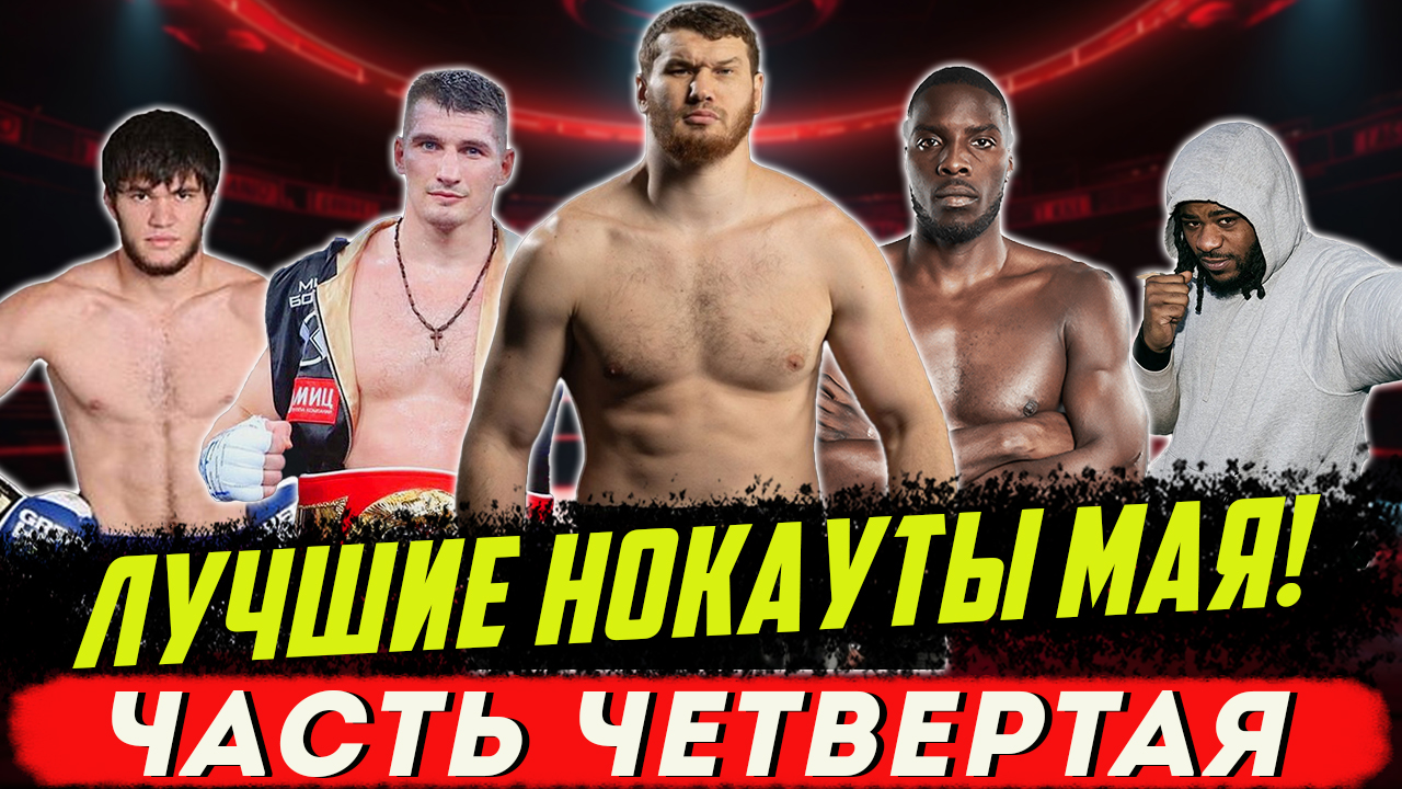 Бокс. ЛУЧШИЕ НОКАУТЫ. Май 2024 года, часть четвертая смотреть онлайн