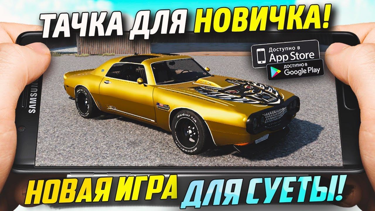 КАК КУПИТЬ НОВУЮ ТАЧКУ ДЛЯ НОВИЧКА!⚡️ОПЕРСКАЯ ЕЗДА НА ТЕЛЕФОН! ИГРЫ ДЛЯ СУЕТЫ! Onestate смотреть онлайн