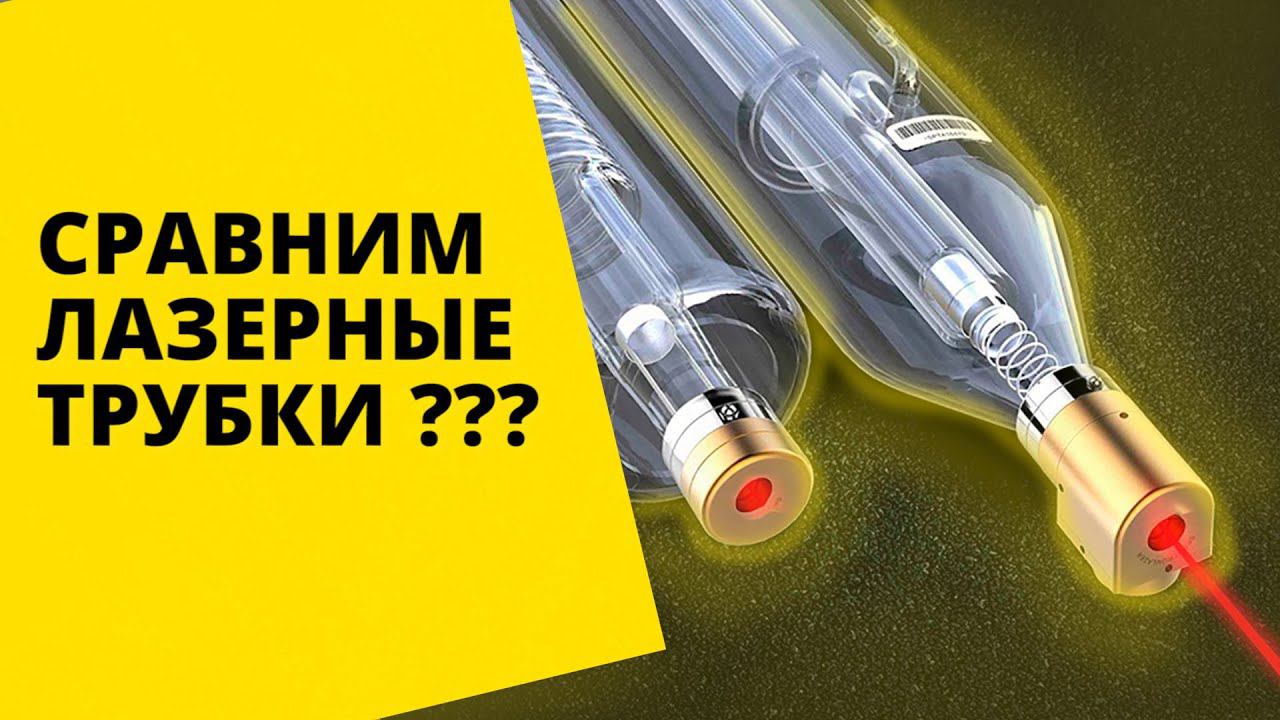 Сравнение серий лазерных трубок // Какую CO2 трубку выбрать? смотреть онлайн