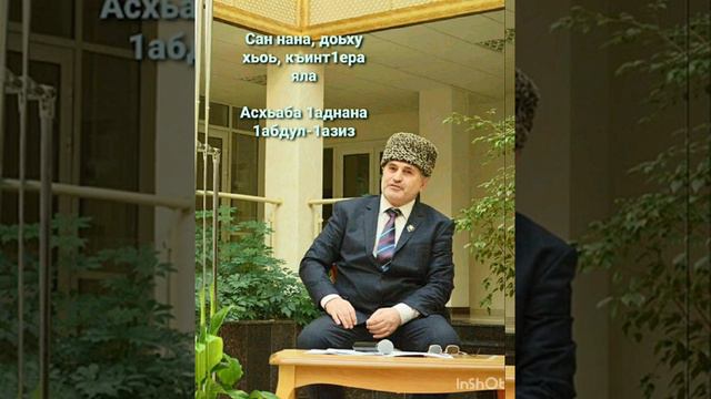 Нана, къинт1ера яла