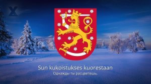 Гимн Финляндии — "Maamme" (Финская версия)