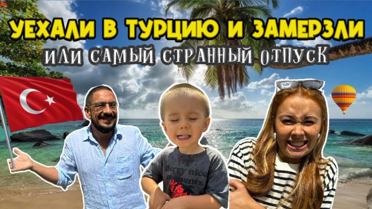 Новый влог о самом дорогом и неудачном путешествии смотреть онлайн