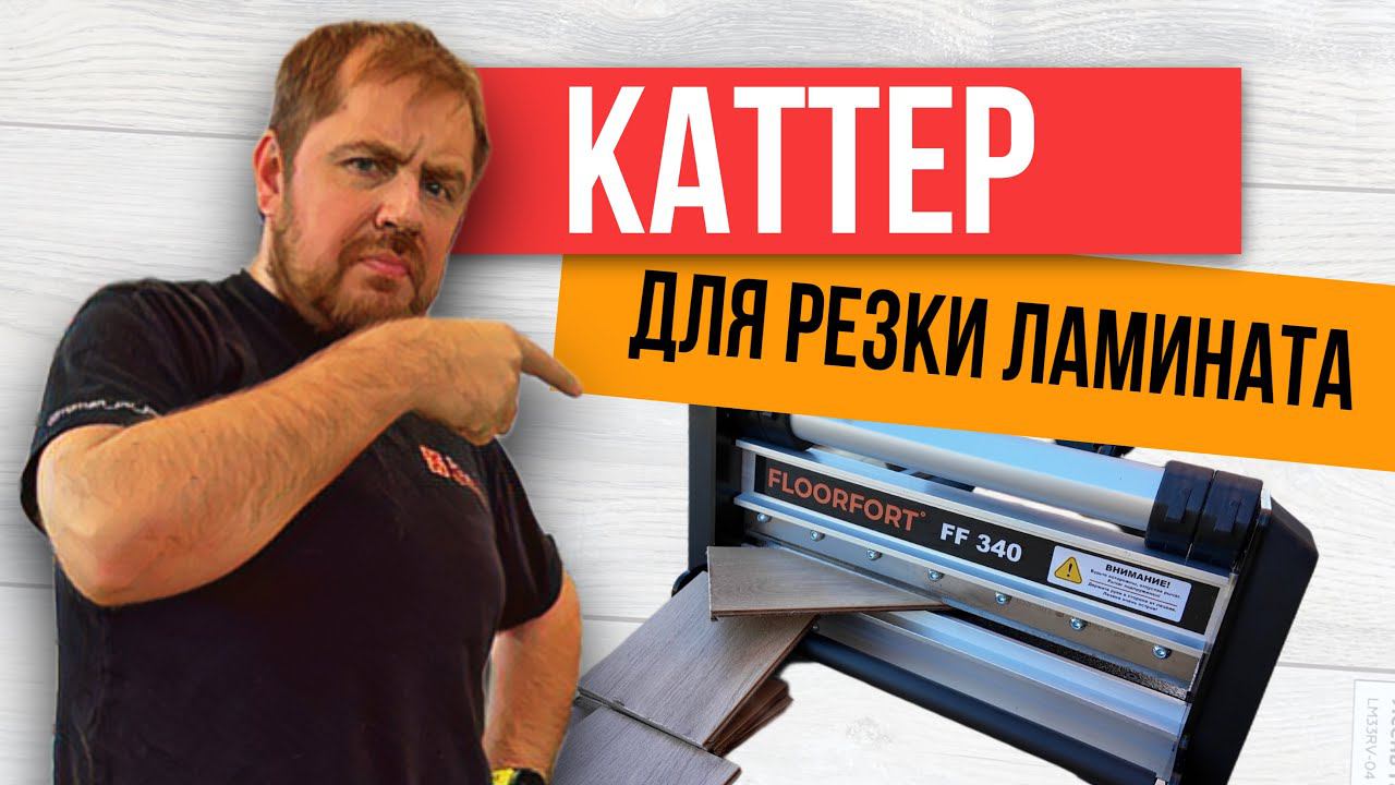 Каттер FLOORFORT FF340! Гильотина для укладки ламината.  Чем резать ламинат?
