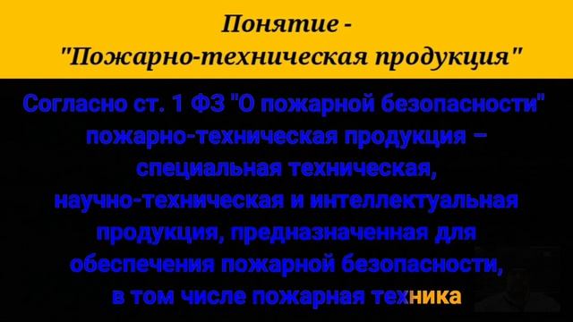 Понятие - "Пожарно-техническая продукция". смотреть онлайн