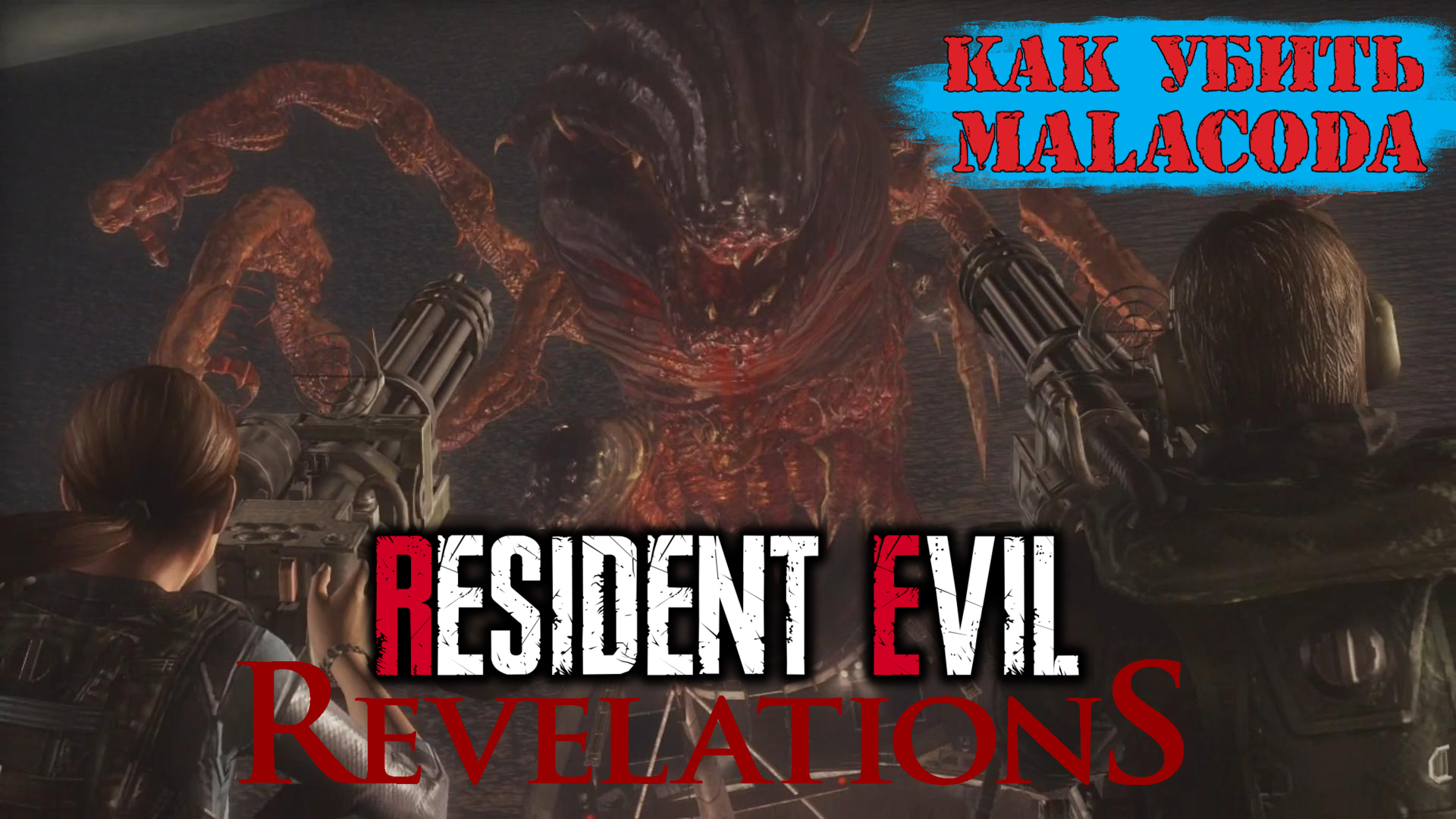 Resident Evil: Revelations | Как убить Malacoda смотреть онлайн