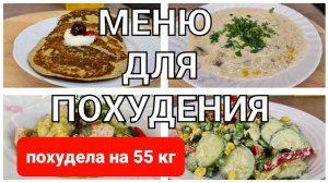 -55 кг Меню Для Похудения На ПЕРВЫЙ ДЕНЬ! Готовлю Завтрак, Обед и Ужин /как похудеть мария мироневич