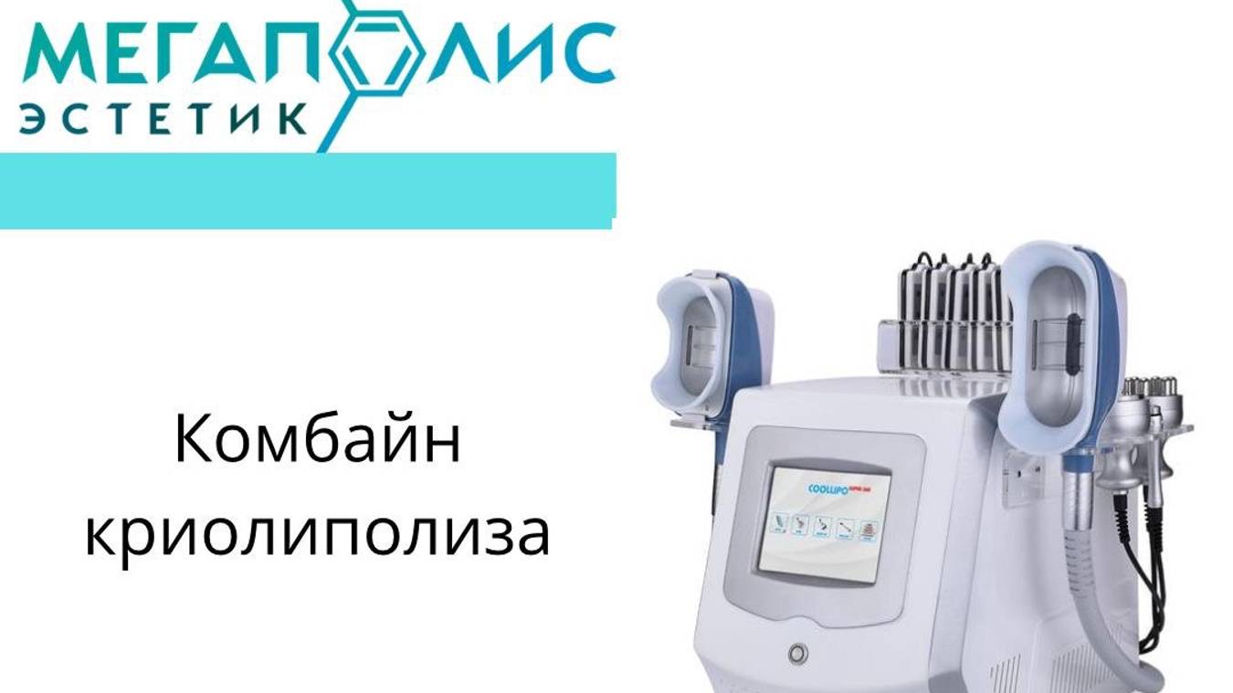 Аппарат криолиполиза NS-C9