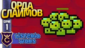 СЛАЙМЫ НАПАЛИ НА ОРГАНИЗМ! Listeria Wars #1