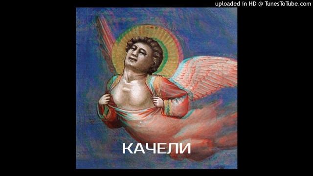 егорbez - КАЧЕЛИ смотреть онлайн