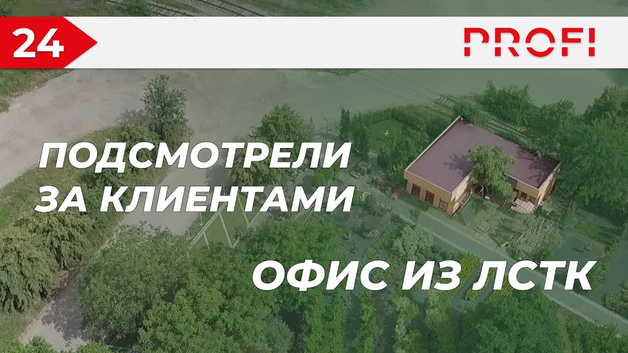 ПРОМЕЖУТОЧНЫЙ ЭТАП СТРОИТЕЛЬСТВА ОФИСА ИЗ ЛСТК | ПРОЕКТ НАШЕГО КЛИЕНТА смотреть онлайн