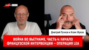 Клим Жуков, Война во Вьетнаме, часть 4: Начало французской интервенции — операция LEA