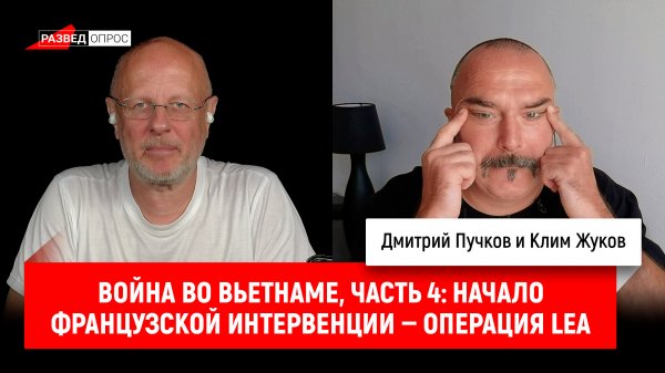 Клим Жуков, Война во Вьетнаме, часть 4: Начало французской интервенции — операция LEA