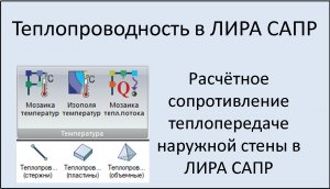 Теплопроводность в ЛИРА САПР Урок 1 Расчётное сопротивление теплопередаче наружной стены.