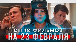 ТОП 10 ФИЛЬМОВ НА 23 ФЕВРАЛЯ