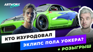 Как Mitsubishi Eclipse стал машиной Пола Уокера в Форсаже? Истинная история тачки Брайана О’Коннора
