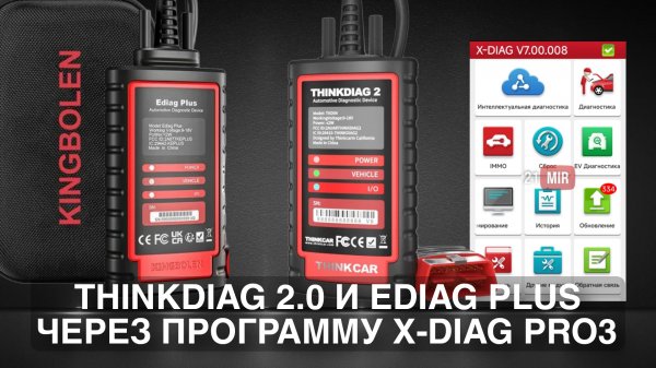 THINKDIAG 2.0 И EDIAG PLUS АКТИВАЦИЯ ЧЕРЕЗ ПРОГРАММУ X-DIAG PRO3