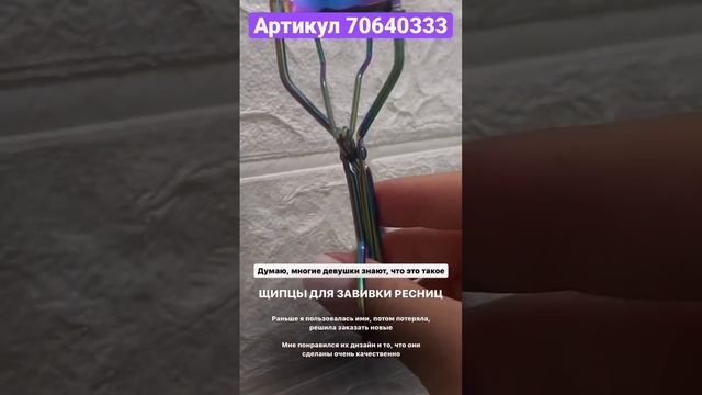 Долгожданная покупка с Wildberries #вайлдбериз #распаковка #косметика #керлер #уход #ресницы #образ смотреть онлайн