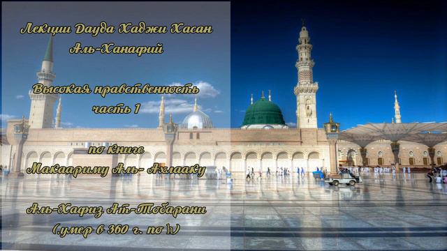 Высокая нравственность (ч.1) - Дауд Хаджи Хасан Аль-Ханафий смотреть онлайн