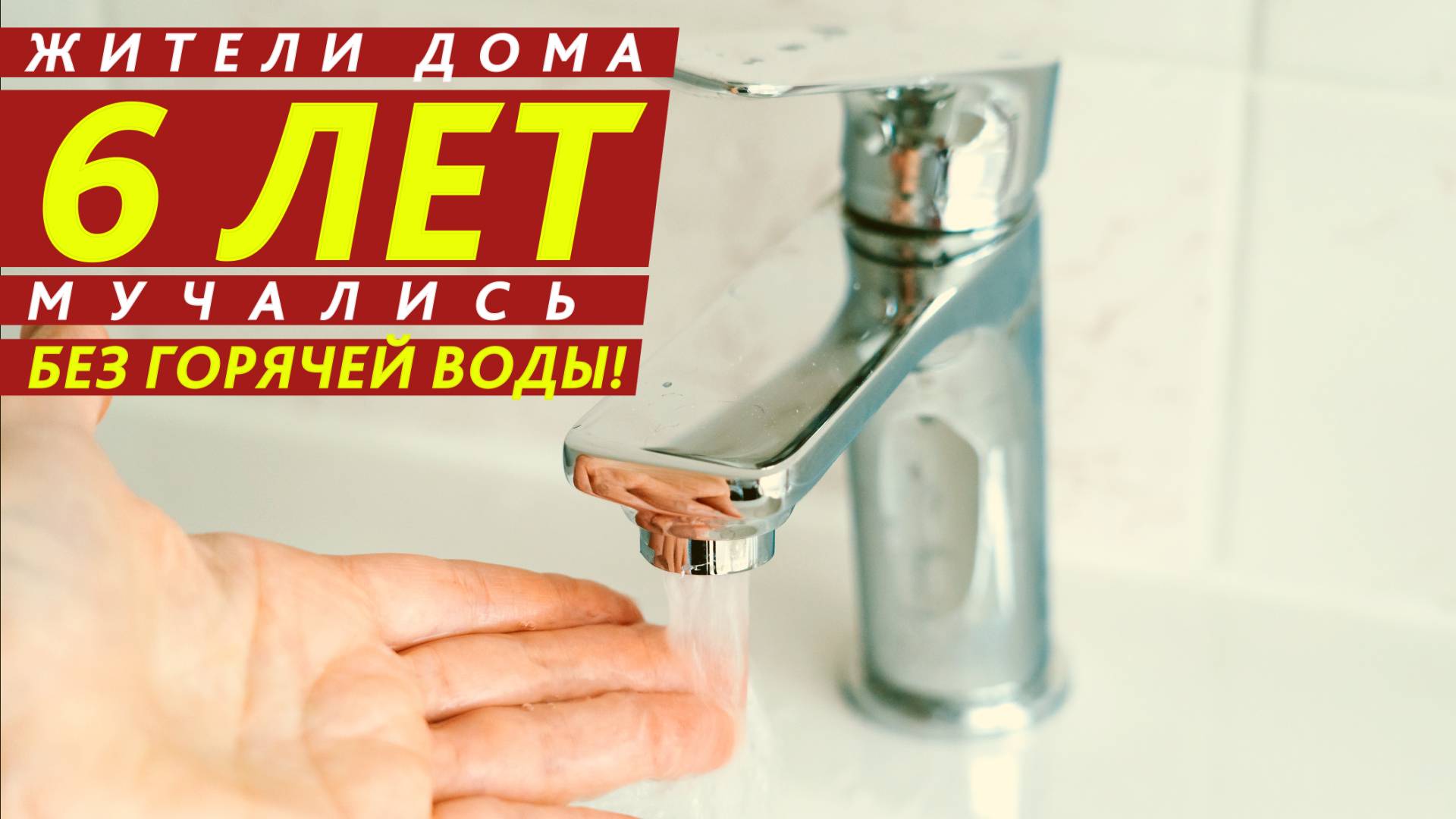 Жители дома 6 лет мучались без горячей воды! смотреть онлайн
