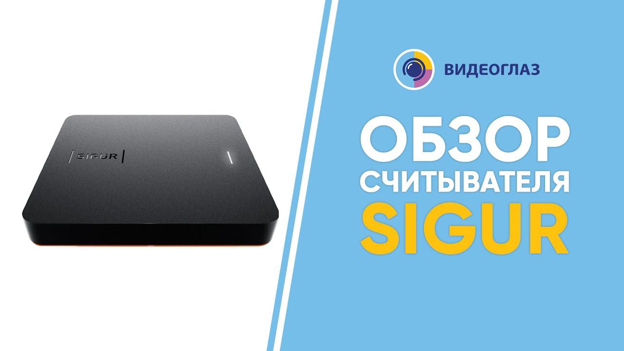 Обзор считывателя Sigur MR1. Демонстрация возможностей смотреть онлайн