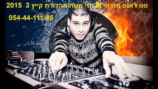 חזי משה Dj סט להיטים קייץ חם 2015 מהדורה 3 смотреть онлайн