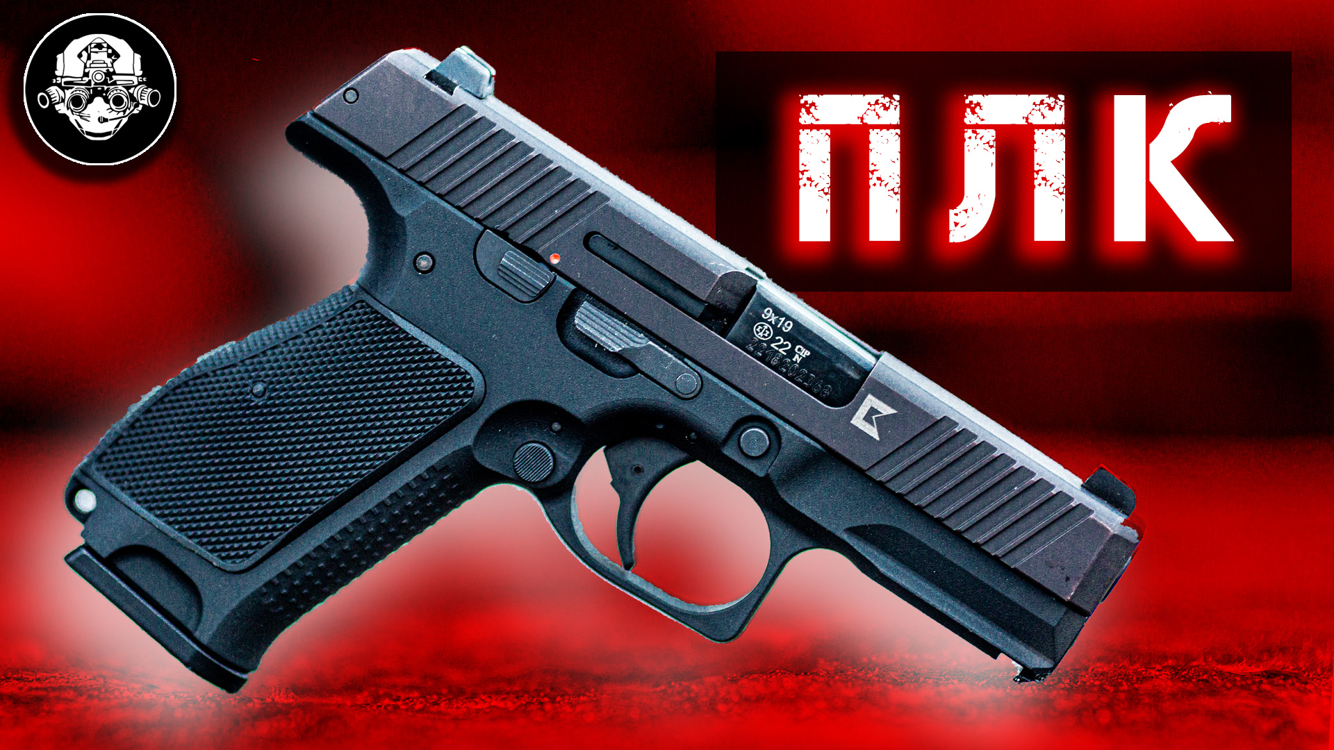 ПЛК – Пистолет Лебедева Компактный. К Нему Есть Вопросы - Лучший Боевой Пистолет или Новый Glock? смотреть онлайн