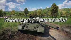 Новая озвучка экипажа СССР War Thunder в обновлении "La Royale" / New USSR voiceover War Thunder