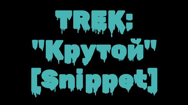 BOT - "Крутой" [Премьера Трека 2023] СНИППЕТ [snippet] смотреть онлайн