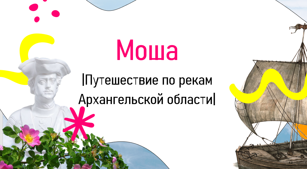 ПУТЕШЕСТВИЕ ПО РЕКЕ МОШЕ | Коношский район | Няндомский округ|