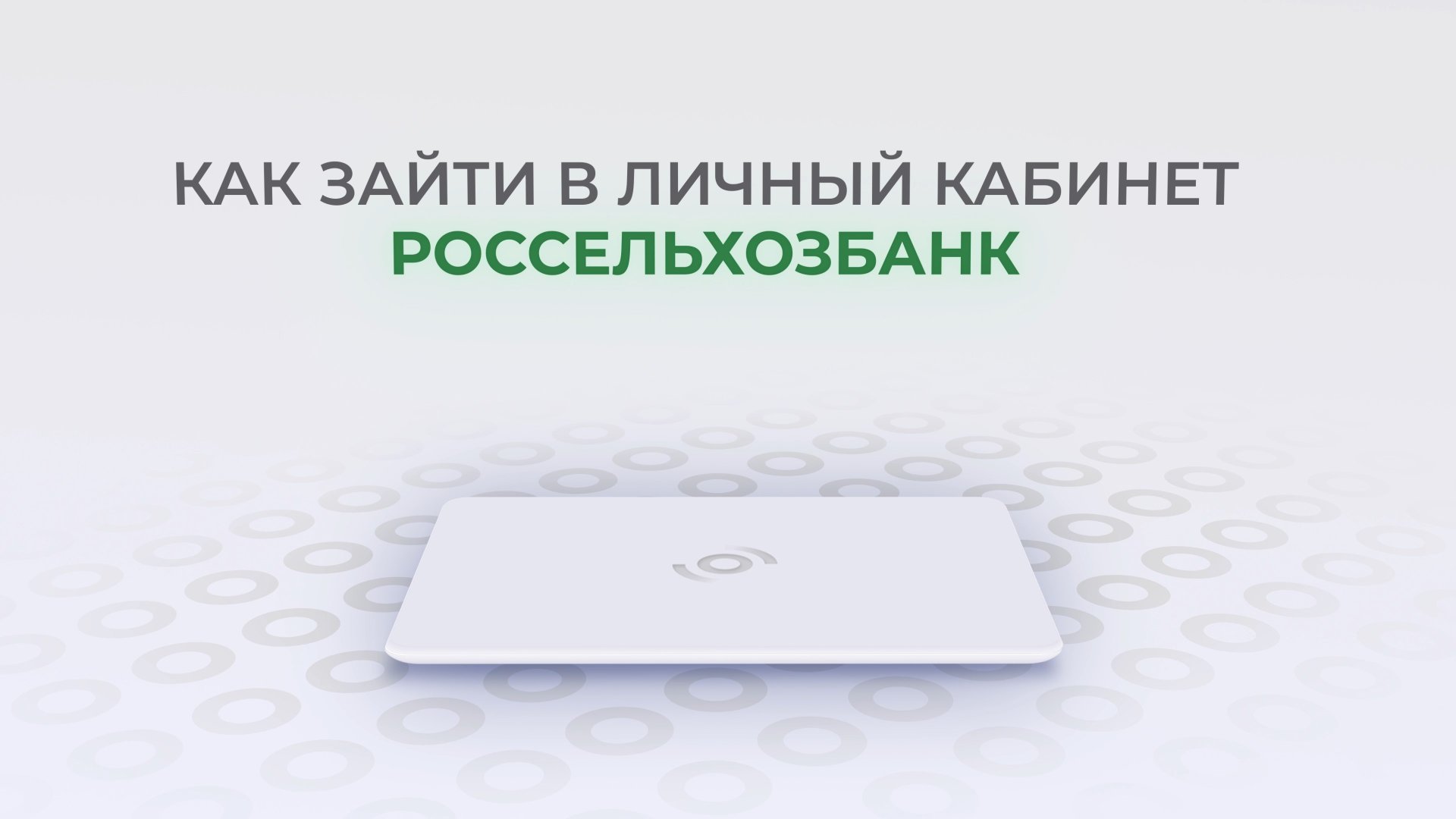 Личные кабинеты Банков и МФО