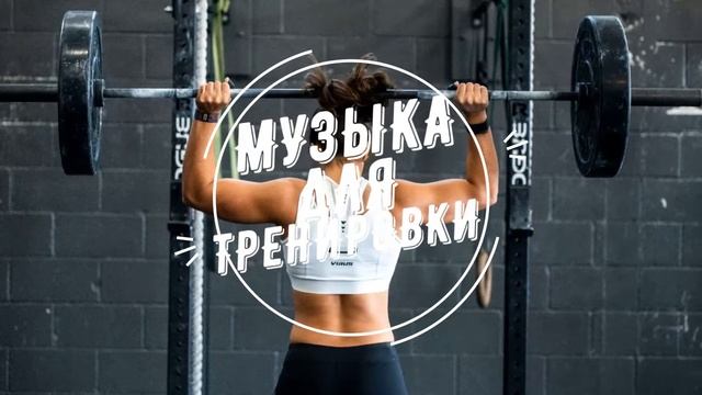 Мощная подборка для тренировки (МАРТ 2021) I Музыка для тренировки. смотреть онлайн