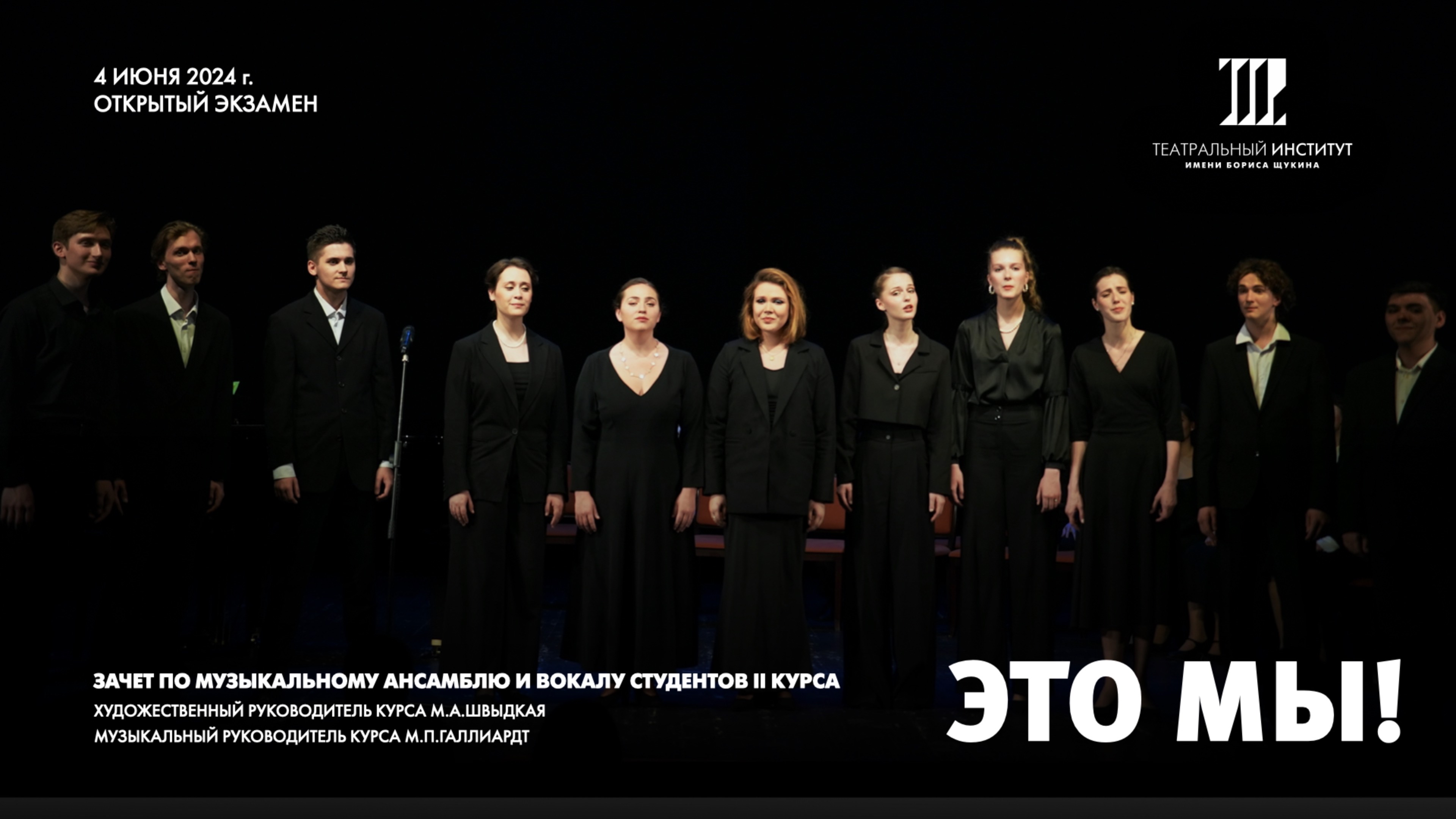 Открытый экзамен (зачет) по Музыкальному ансамблю и Вокалу. 4.06.24 г. смотреть онлайн