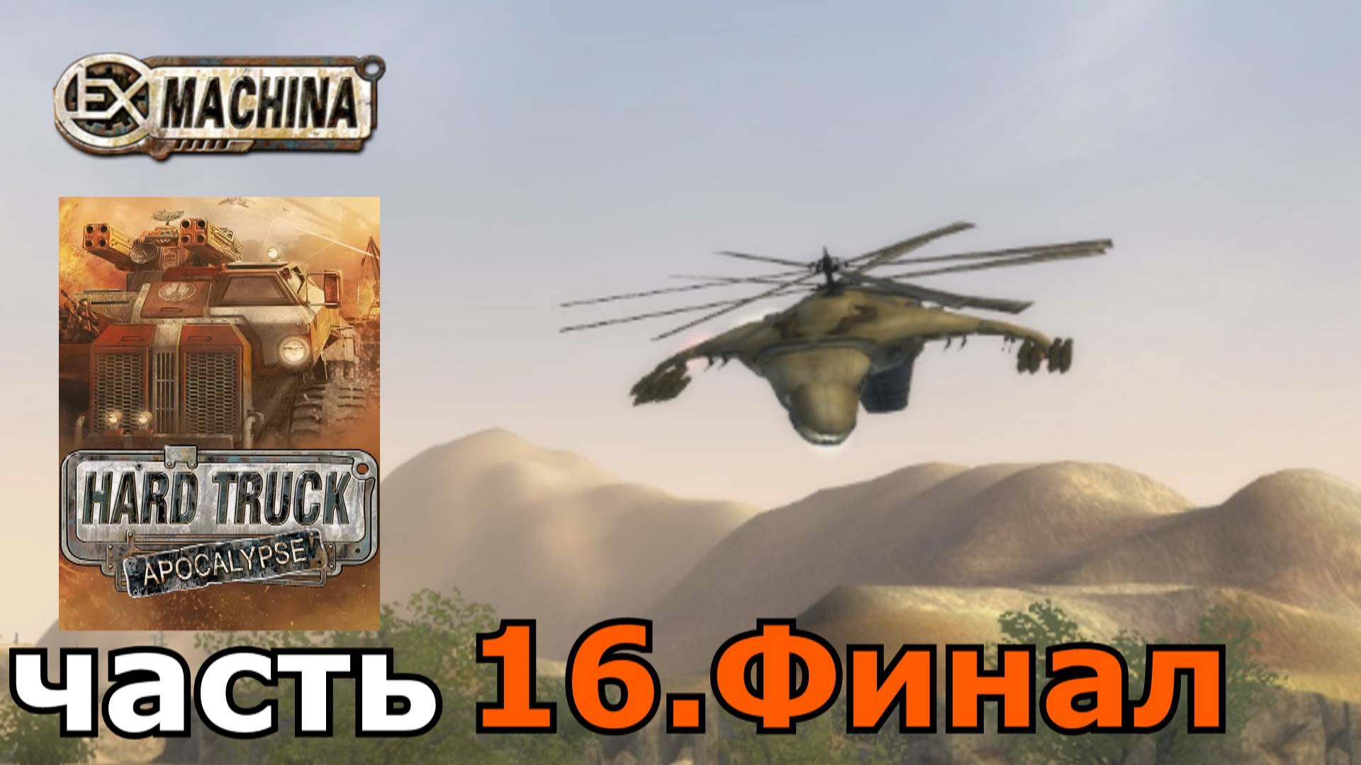 Hard Truck Apocalypse (Ex Machina) : краткое прохождение игры часть 16 финал
