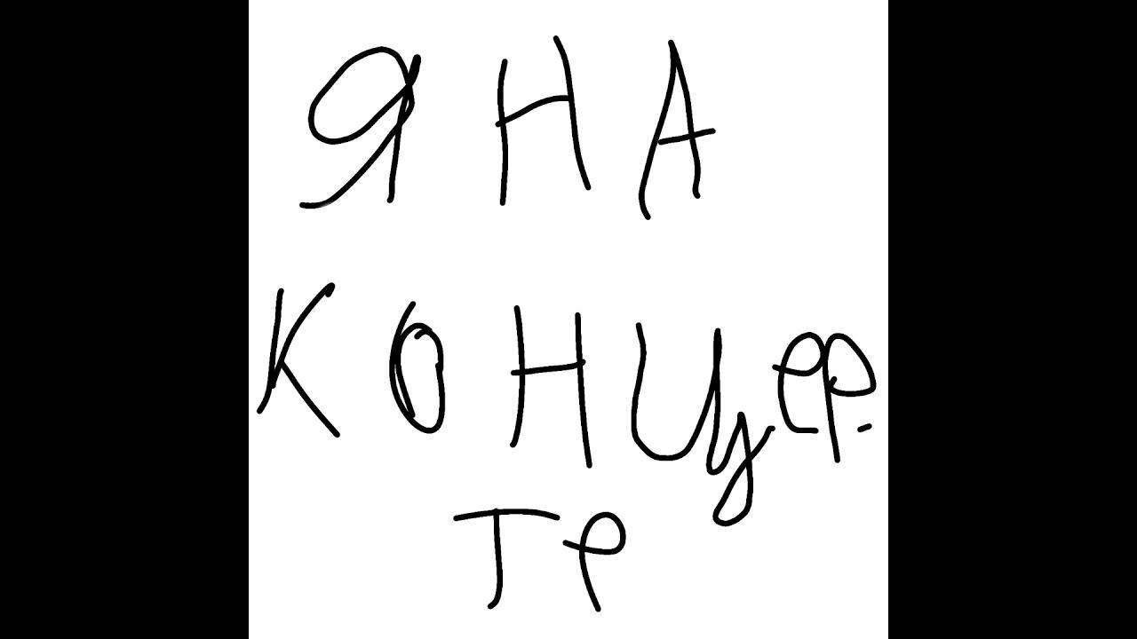 Я на концерте #shorts смотреть онлайн