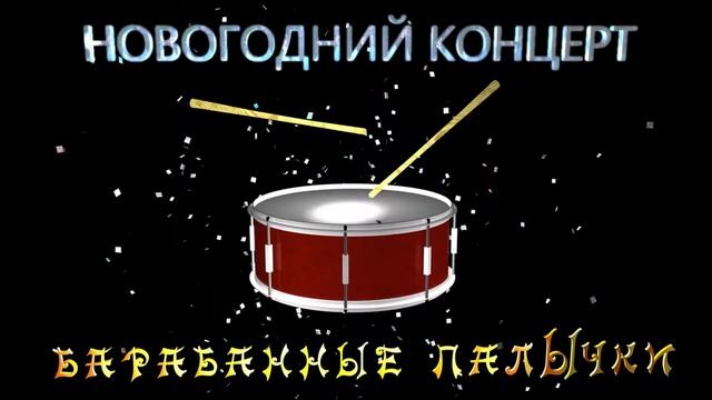 Барабанные палычки заставка+звук смотреть онлайн