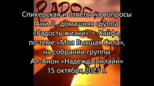 Спикерская Ани Л. на собрании группы Ал-Анон «Надежда онлайн», по теме «Моя Высшая Сила»,  15.10.23