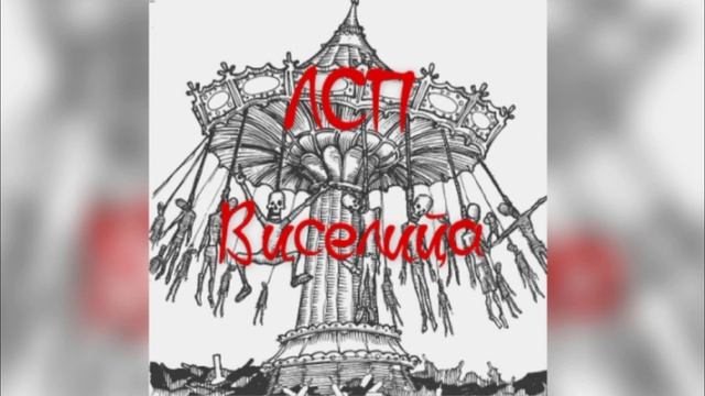 ЛСП - Винегрет(минус) Виселица