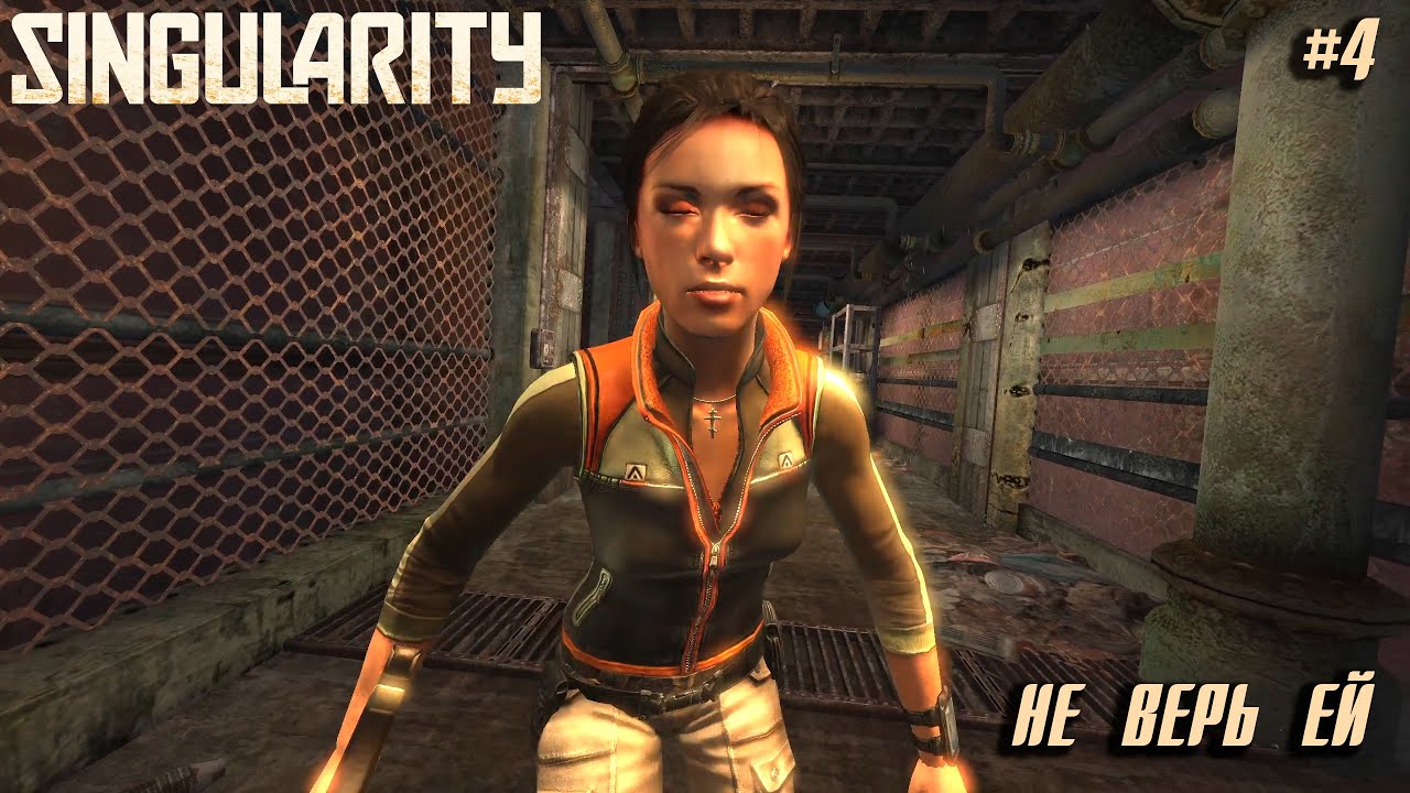 Singularity #4 ➤ Не верь ей
