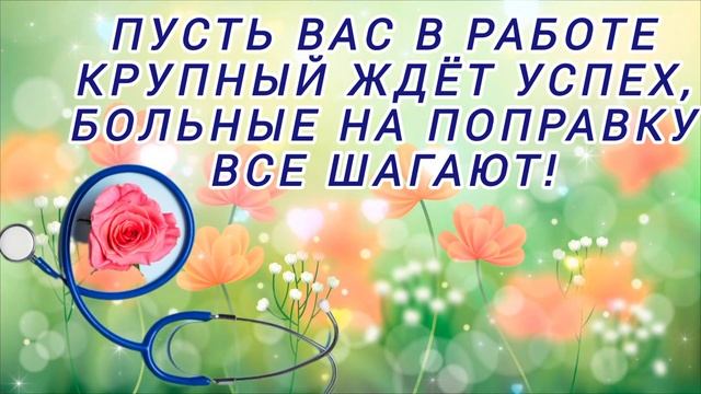 Поздравляю с Днем медика! Поздравляю с Днем медицинского работника!