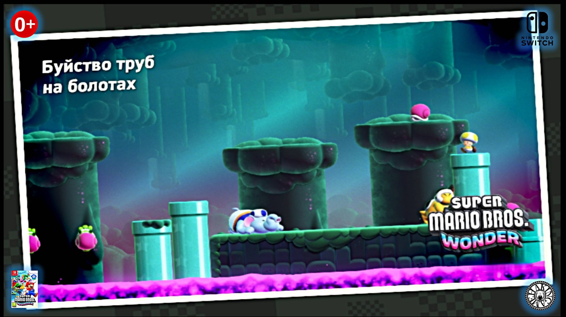 Буйство труб на болотах. Super Mario Bros. Wonder (Switch) RUS смотреть онлайн