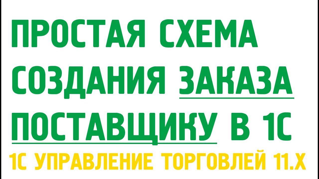 Оформление заказа поставщику (упрощенная схема) в 1С Управление торговлей 11. Закупки в 1С УТ 11 смотреть онлайн