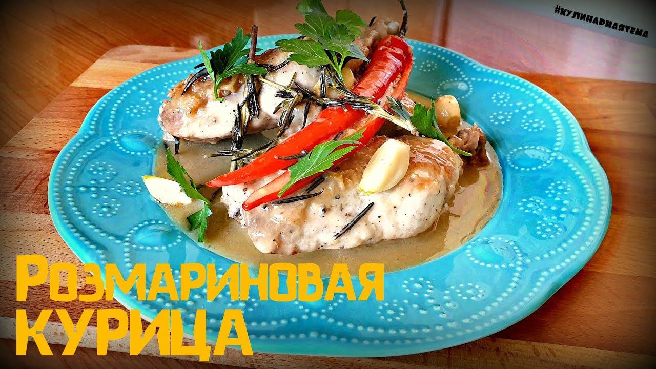 РОЗМАРИНОВАЯ КУРИЦА | КАК ПРИГОТОВИТЬ КУРИНЫЕ ОКОРОЧКА | ROSEMARY CHICKEN смотреть онлайн