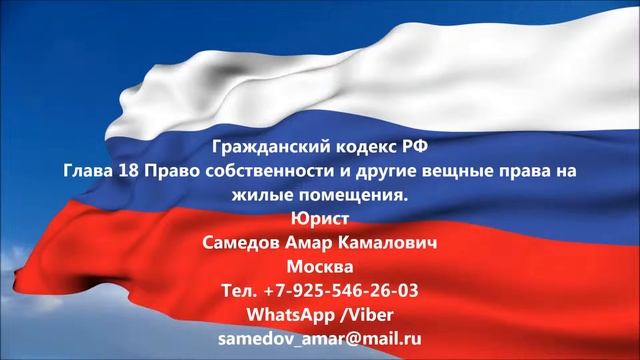 ГК РФ Глава 18 Право собственности и другие вещные права на жилые помещения. смотреть онлайн