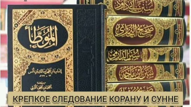Крепкое следование Корану и Сунне (часть 2) смотреть онлайн