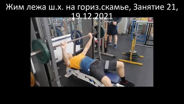 Жим лежа ш х на гориз скамье, Занятие 21, 19.12.2021 смотреть онлайн
