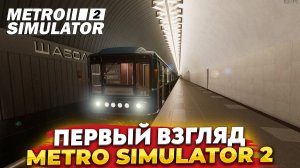 ПЕРВЫЙ ВЗГЛЯД НА METRO SIMULATOR 2