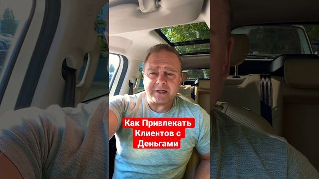 Как Привлечь Клиента с Деньгами смотреть онлайн