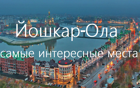 Йошкар-Ола - что посмотреть за 1 день, лучшие интересные места города смотреть онлайн