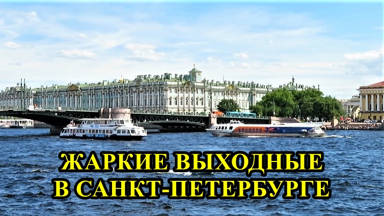 ЖАРКИЕ ВЫХОДНЫЕ В САНКТ-ПЕТЕРБУРГЕ смотреть онлайн