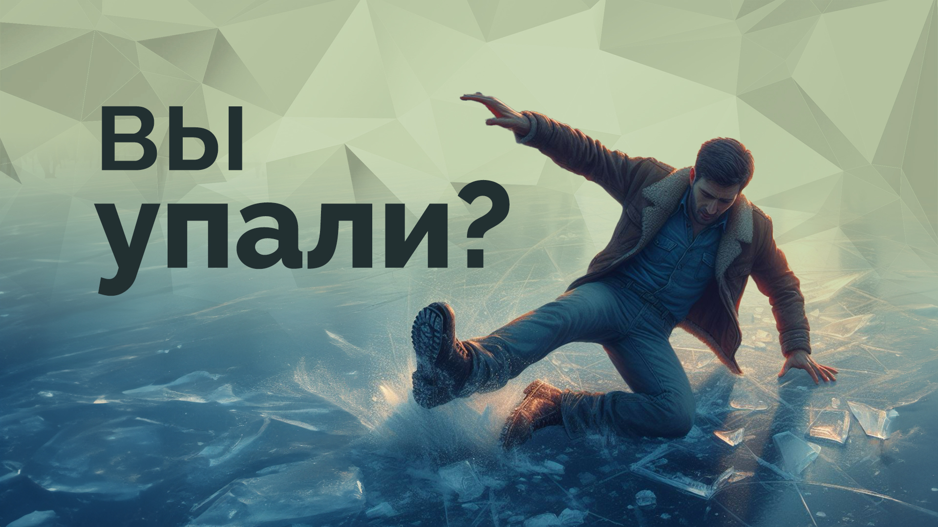 Что делать при падении? Как научиться безопасно вставать, если вы упали? смотреть онлайн